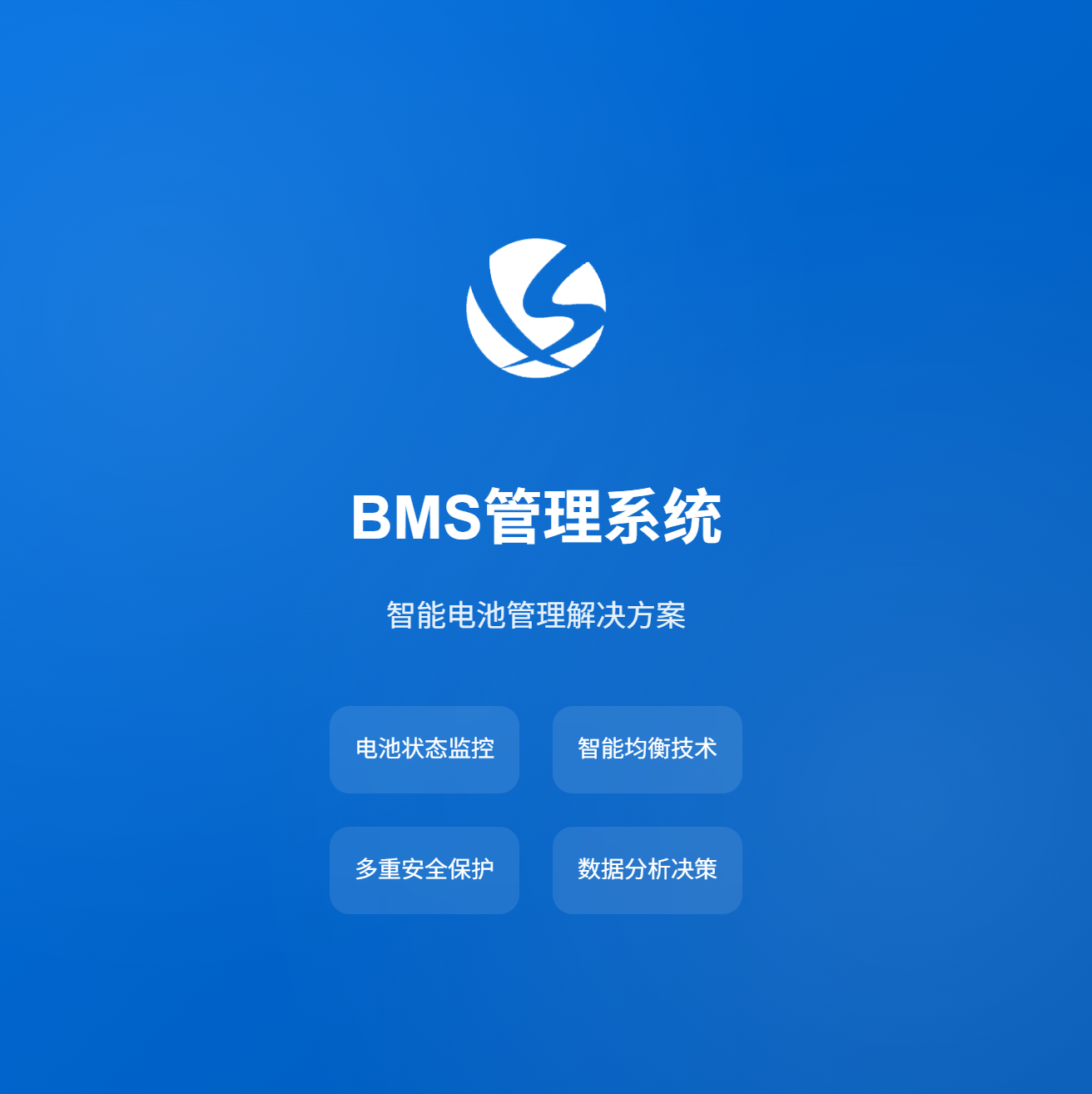 BMS管理系统